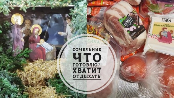 5/26. Больше не могу отдыхать! //Сочельник // Что готовлю?! // Mariya VD LIFE.