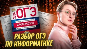 Полный разбор ОГЭ информатика 2026 | Информатика ОГЭ | Умскул