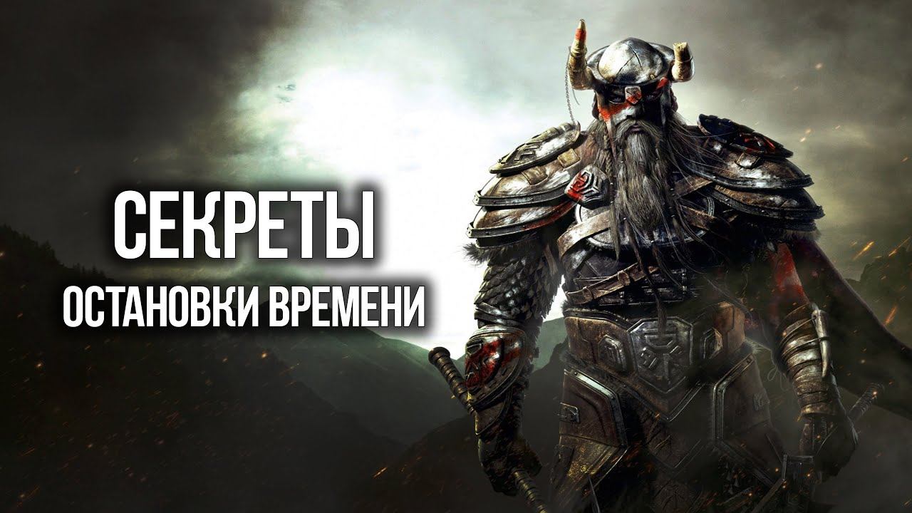 Skyrim Лучший Гайд по ЗАМЕДЛЕНИЮ ВРЕМЕНИ SLOW MO смотреть онлайн