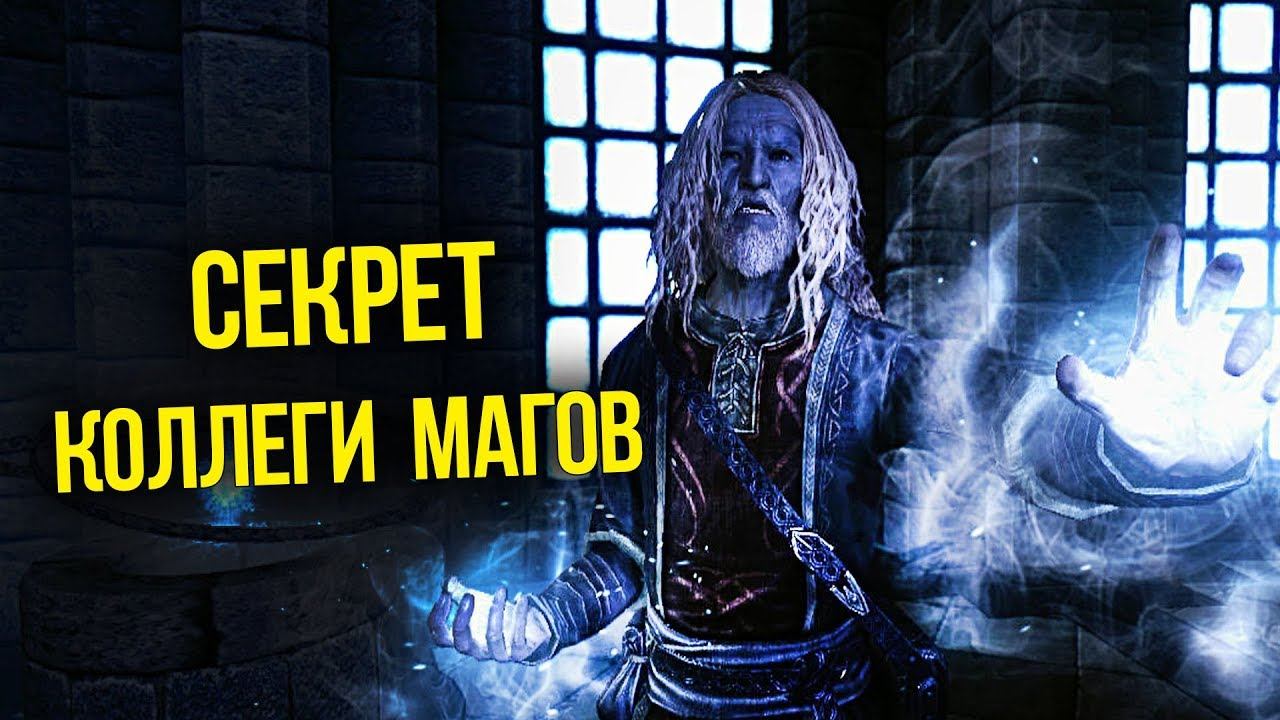 Skyrim Секрет Коллегии Магов Винтерхолда смотреть онлайн