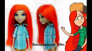 ПАРИК ВЕНДИ/ПЕРЕПРОШИТЬ ВОЛОСЫ КУКЛЕ/Гравити Фолз/Одежда Диппер Мейбл/Дневник/Gravity Falls