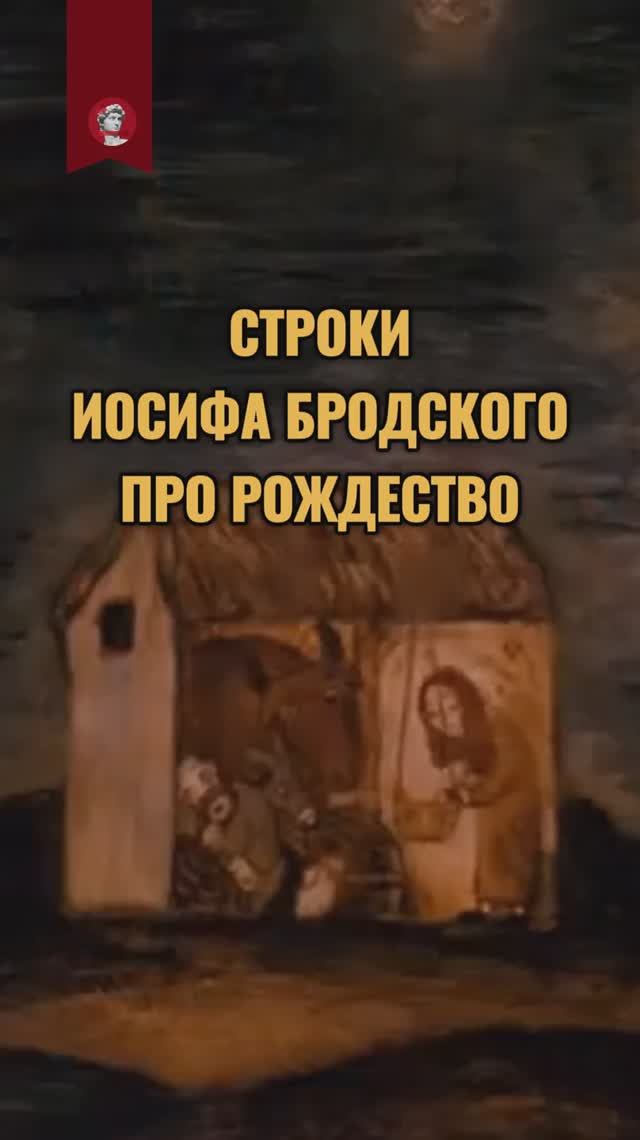 Строки Иосифа Бродского про Рождество смотреть онлайн