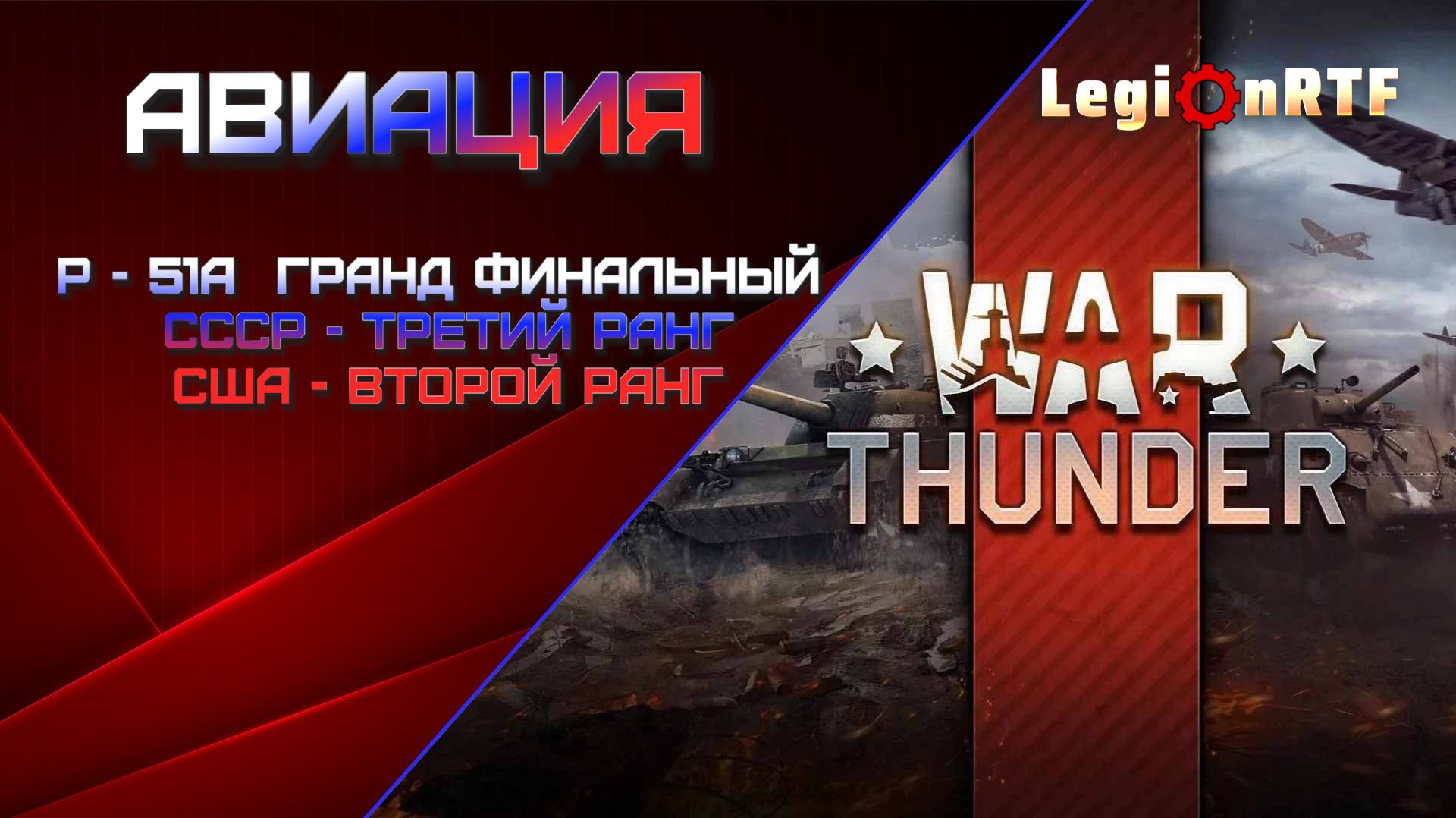 Новичок в тундре.  Авиация СССР - 3 ранг, США - 2 ранг. War Thuder.