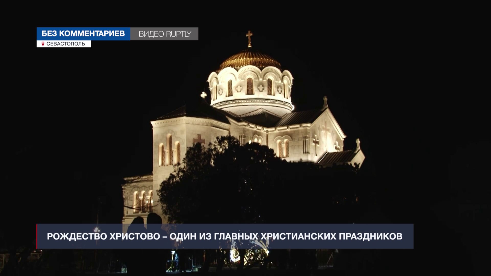 Cотни верующих встретили Рождество в Свято-Владимирском соборе в Херсонесе смотреть онлайн