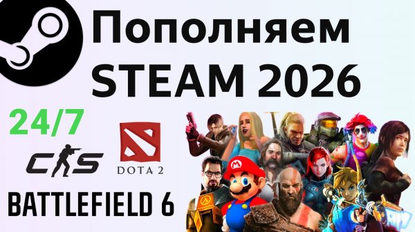 Как пополнить Стим в России в 2026 и покупать игры в Steam на свой аккаунт