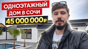 ОДНОЭТАЖНЫЙ ДОМ В СОЧИ В 10 МИНУТАХ ОТ ОЛИМПИЙСКОГО ПАРКА. КП 5 Avenue ( 5 Авеню)