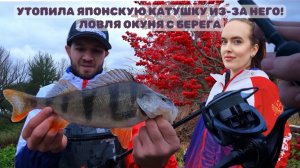 УТОПИЛА ЯПОНСКУЮ КАТУШКУ ИЗ-ЗА НЕГО !