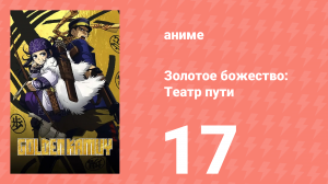 Золотое божество: Театр пути 17 серия (аниме-сериал, 2018)