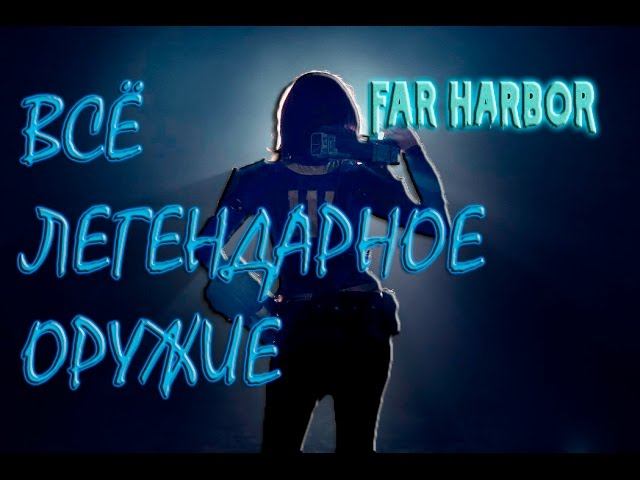 Fallout 4 Far Harbor Лучшее Легендарное Оружие дальнего боя