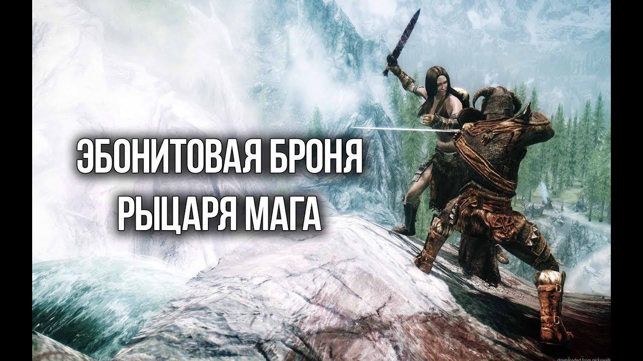 Skyrim Интересный квест и Уникальная Эбонитовая броня рыцаря-мага Creation Club смотреть онлайн