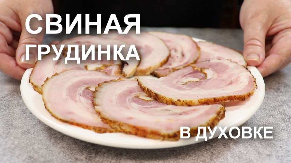 Готовлю в духовке сочную свиную грудинку вместо сомнительных мясных «деликатесов» смотреть онлайн