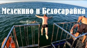 Мелекино и Белосарайка, август 2025 года. Заповедник «Меотида». Азовское море.(полное видео)