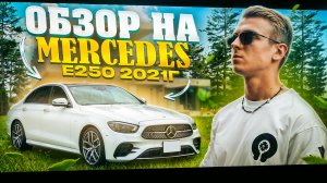 Обзор на Mercedes-Benz e250 2021г