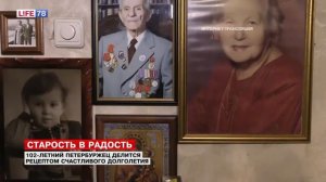 Долгожитель (102 года) поделился секретом долголетия