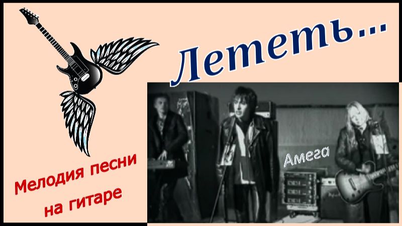 ЛЕТЕТЬ - группа Амега - мелодия песни на гитаре. смотреть онлайн