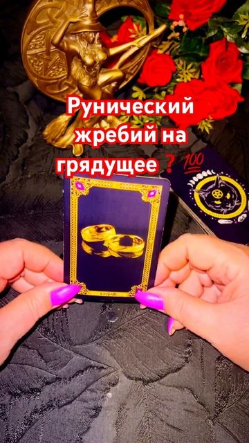 🧙🏻_♀️Рунический жребий брошен ❗️О вашем грядущем🙏✨ #таро #tarot #shorts смотреть онлайн