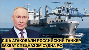 ШОК! СПЕЦНАЗ США АТАКОВАЛ И ЗАХВАТИЛ РОССИЙСКИЙ ТАНКЕР! ПУТИНУ УЖЕ ДОЛОЖИЛИ