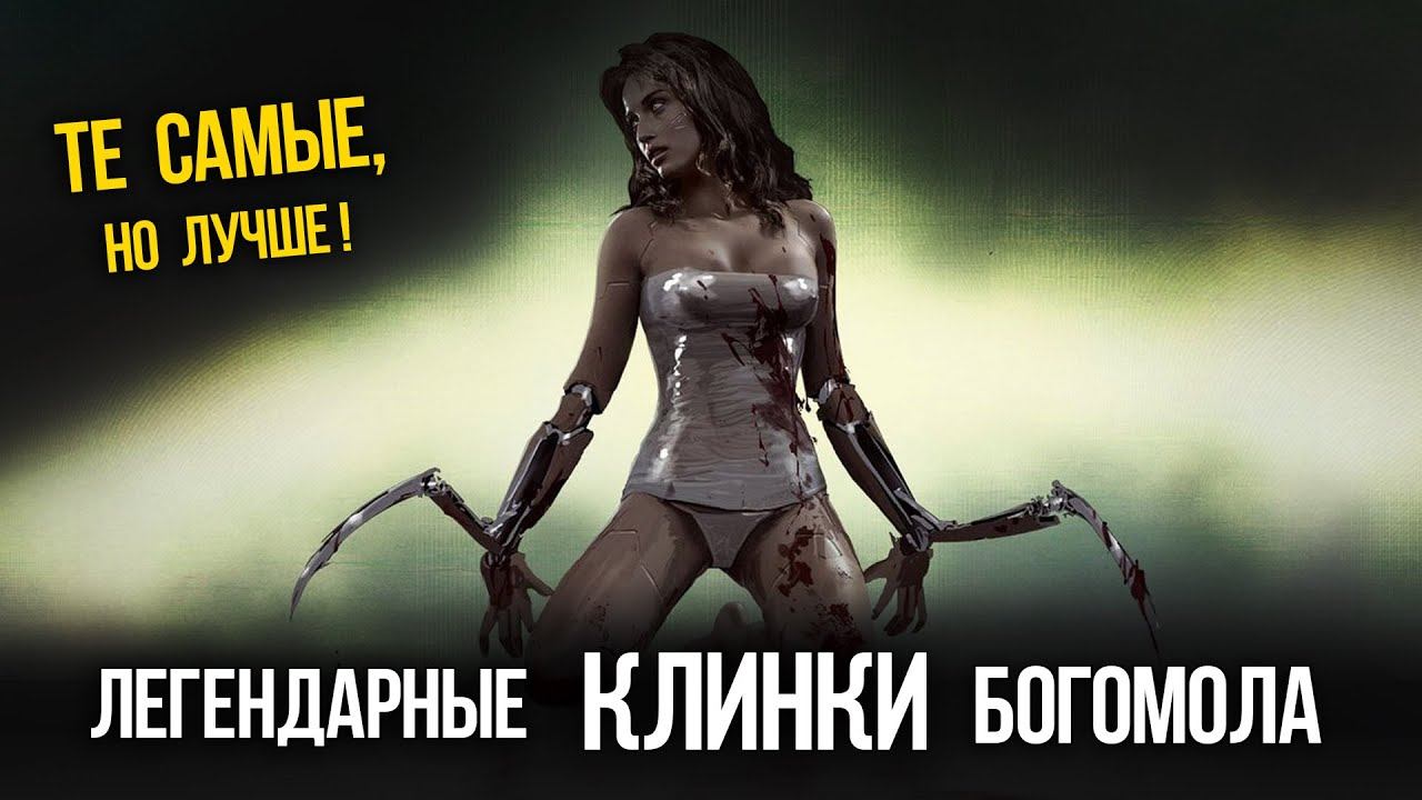 Cyberpunk 2077 ЛЕГЕНДАРНЫЕ КЛИНКИ БОГОМОЛА Бесплатно в начале игры смотреть онлайн