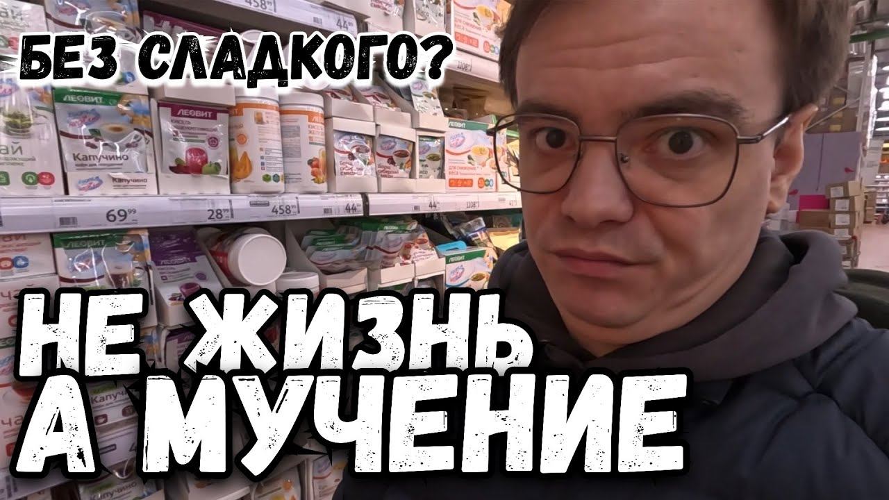 Жизнь без сладкого: за что такие наказания?! Ашан за вкусными открытиями! смотреть онлайн