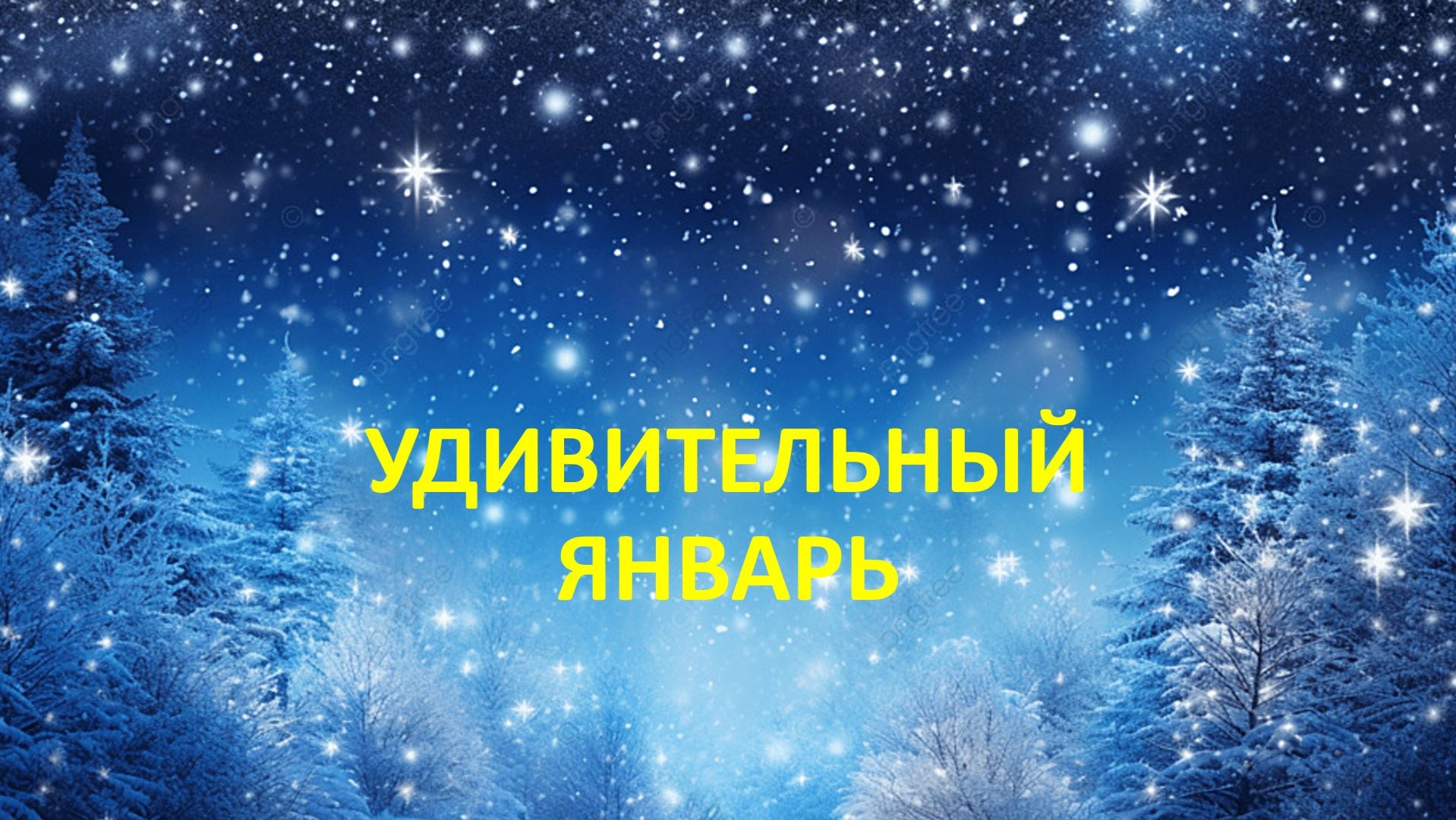 Удивительный январь 2026 смотреть онлайн