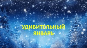 Удивительный январь 2026
