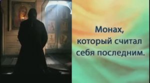 Монах, считавший себя хуже всех