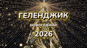 Геленджик новогодний 2026. Праздничная атмосфера на Центральной набережной