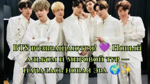 BTS возвращаются! 💜 Новый альбом и мировой тур — началась новая эра! 🌍✨