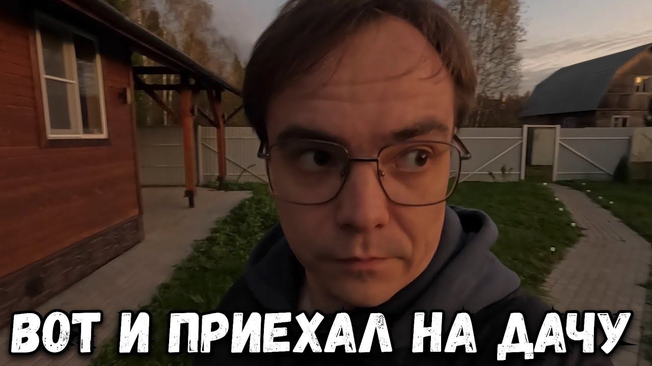Вот и приехал на дачу, подготовка дачного сезона к зиме. Дачный влог смотреть онлайн