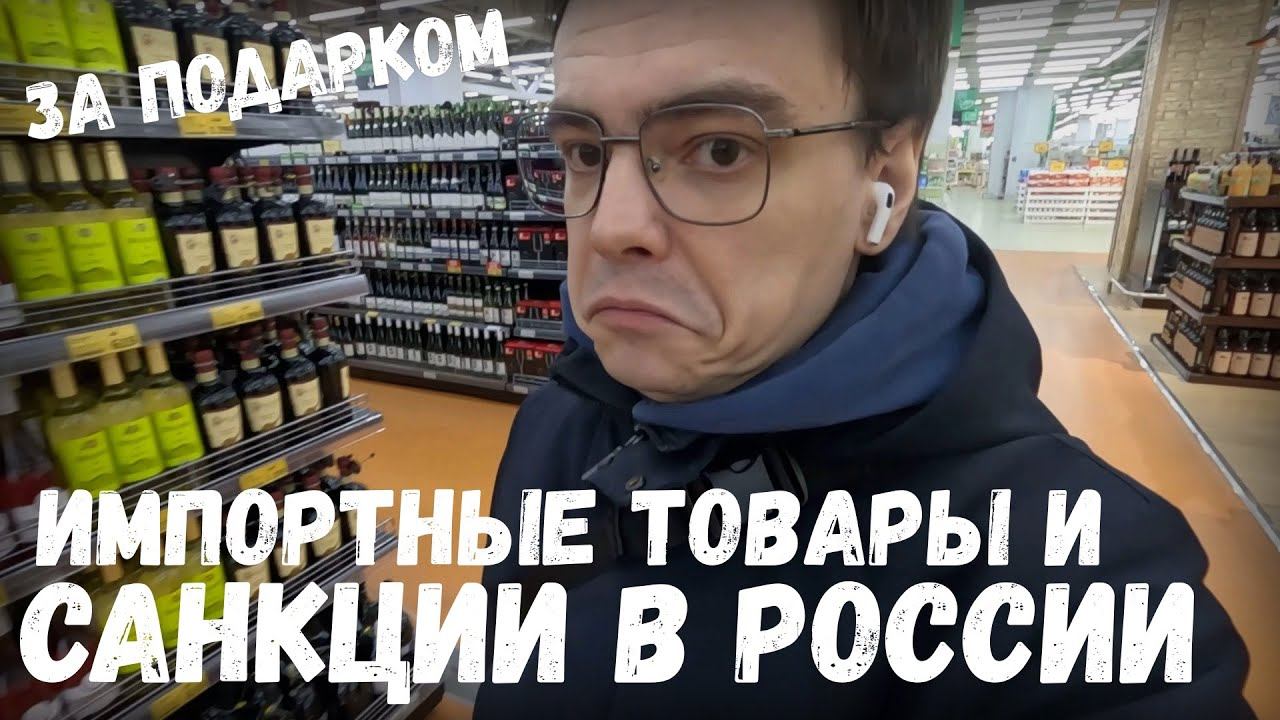 Поехал в магазин за подарком Инге. Какие товары есть в период санкций в отношении России 2024г. Влог