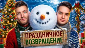 ПРАЗДНИЧНОЕ ВОЗВРАЩЕНИЕ! Отбор 1. Турнир Открытая среда 1.0 Мафия с Левшой