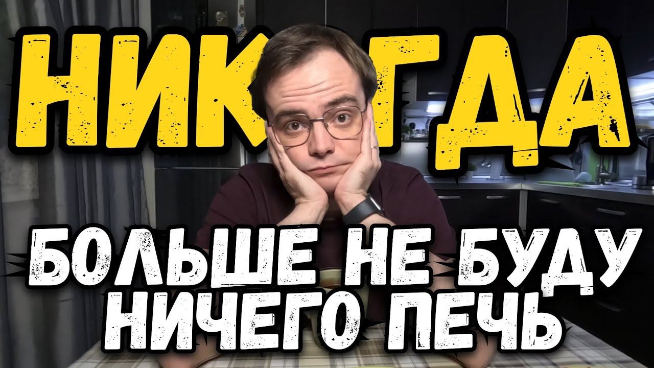 Влог. Я больше никогда не буду ничего печь. Как я сегодня испек печенье? смотреть онлайн