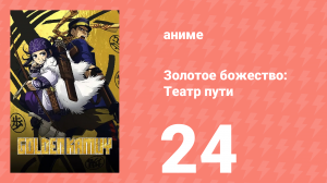 Золотое божество: Театр пути 24 серия (аниме-сериал, 2018)