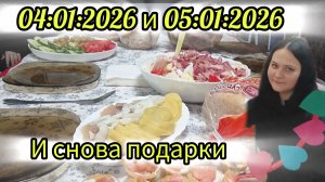 04:01-05:01:2026 год застолье и подарки