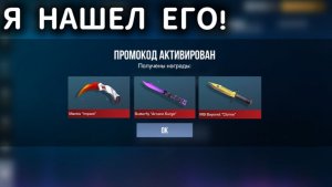 РАБОЧИЙ ПРОМОКОД С ДОРОГИМИ СКИНАМИ — ЗАБИРАЙ СЕЙЧАС В STANDOFF 2