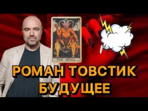 РОМАН ТОВСТИК ТАРО РАСКЛАД