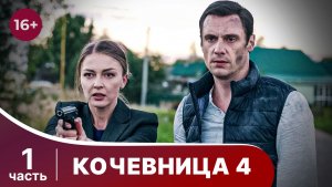 Кочевница 4. Серии 1-2. Серая мышка. Детектив. Смотреть онлайн