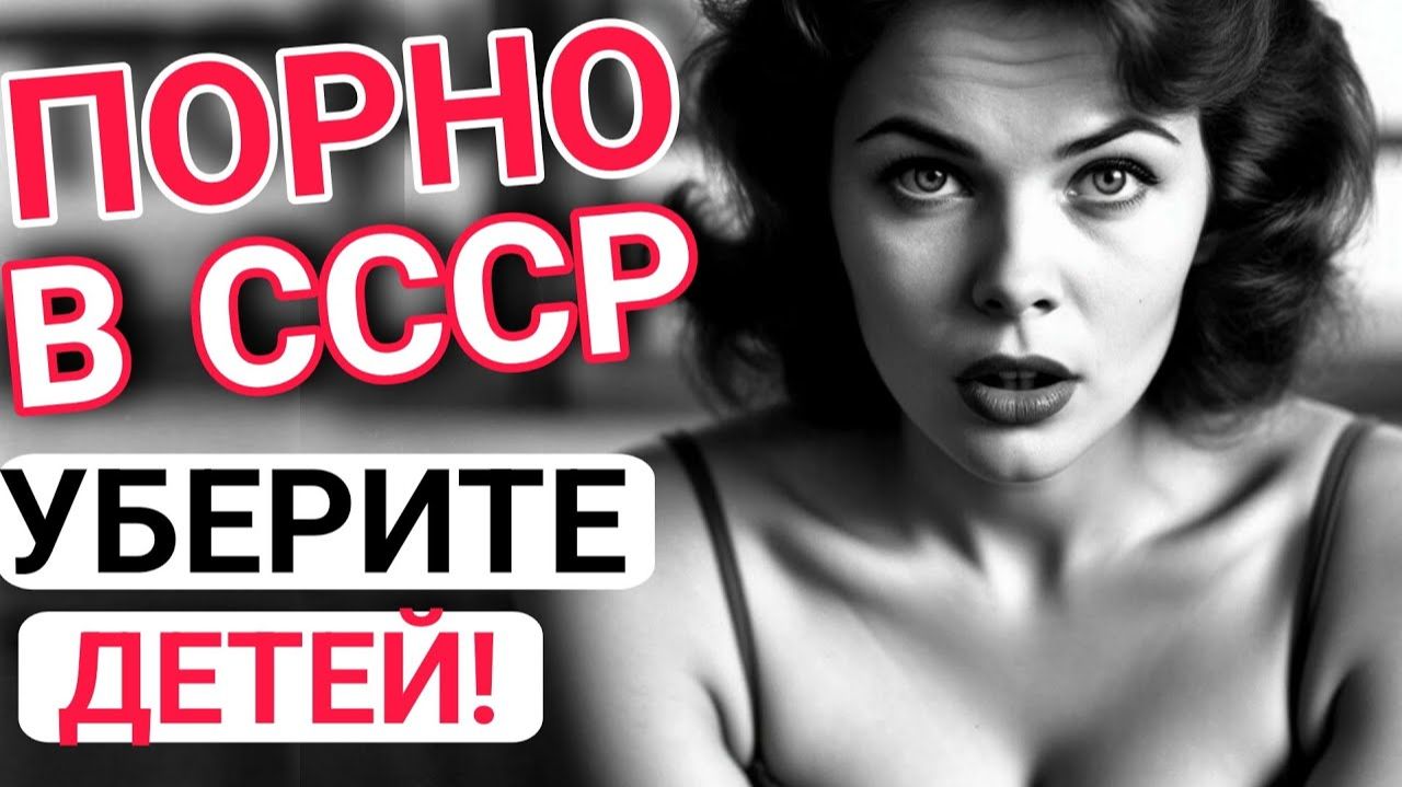 Как смотрели КЛУБНИЧКУ в СССР при полном ЗАПРЕТЕ. ГРУППОВЫЕ СЕАНСЫ и прятки смотреть онлайн