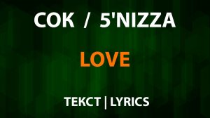 СОК (5'nizza) — Love (Текст Lyrics)
