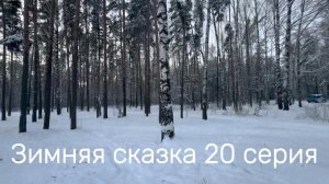 Зимняя сказка 20 серия #Я #Вихрицкий #Блогер #путешествие #природа #любовь #мир #счастье #мы #вместе