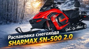 Сборка снегохода Sharmax sn-500 2.0