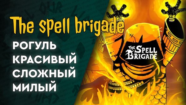 the spell brigade - 02 - Кооперативим вечерком