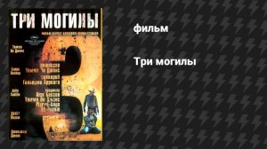Три могилы (фильм, 2005)