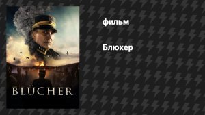 Блюхер (фильм, 2025)