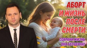 Аборт и Жизнь после смерти - Все, что вы хотели знать, но боялись спросить (зря)