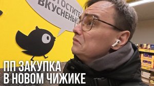 Чижик шокировал меня на кассе! Что можно купить при диете №5 — и не переплатить?