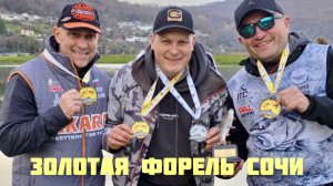 «Золотые форели Сочи»: Наш путь к победе и секретные приманки».