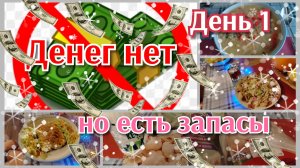 Денег нет, но есть запасы//день 1