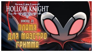 Hollow Knight прохождение I 22.Пламя для маэстро Гримма