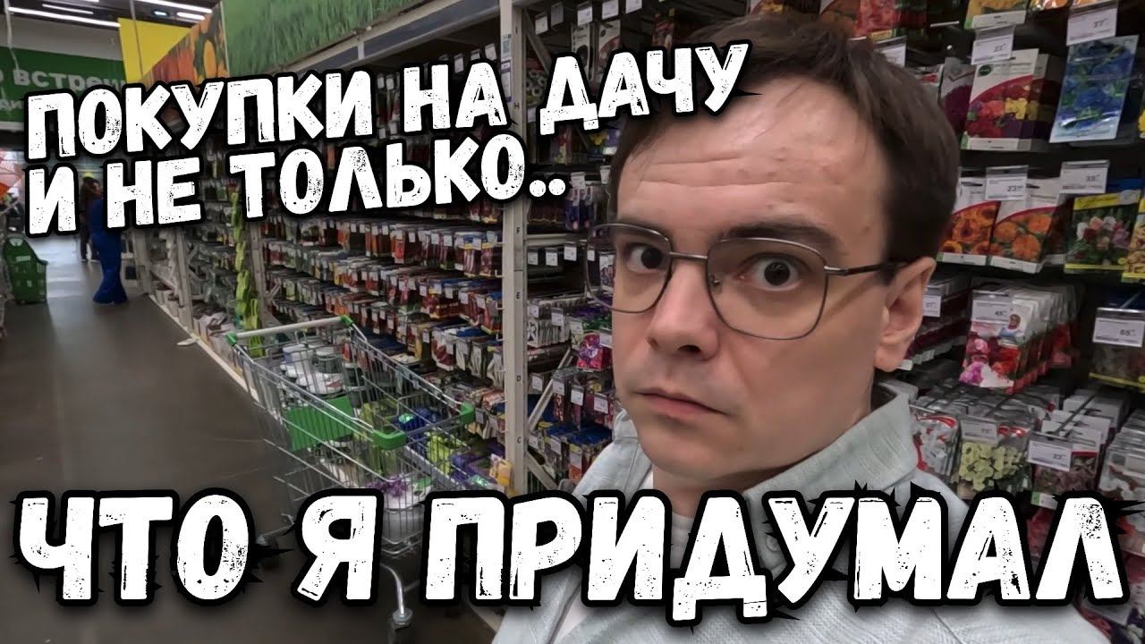 Влог. Покупки в Леруа Мерлен для дачи и не только. Что я опять придумал? смотреть онлайн